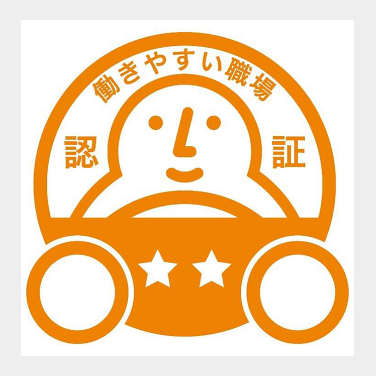 働きやすい職場環境制度二つ星